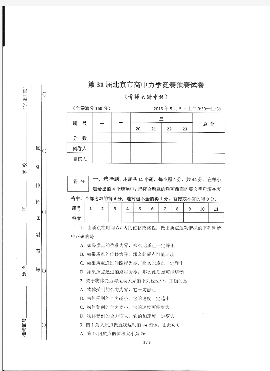 2018年第31届北京市高中力学竞赛预赛试题