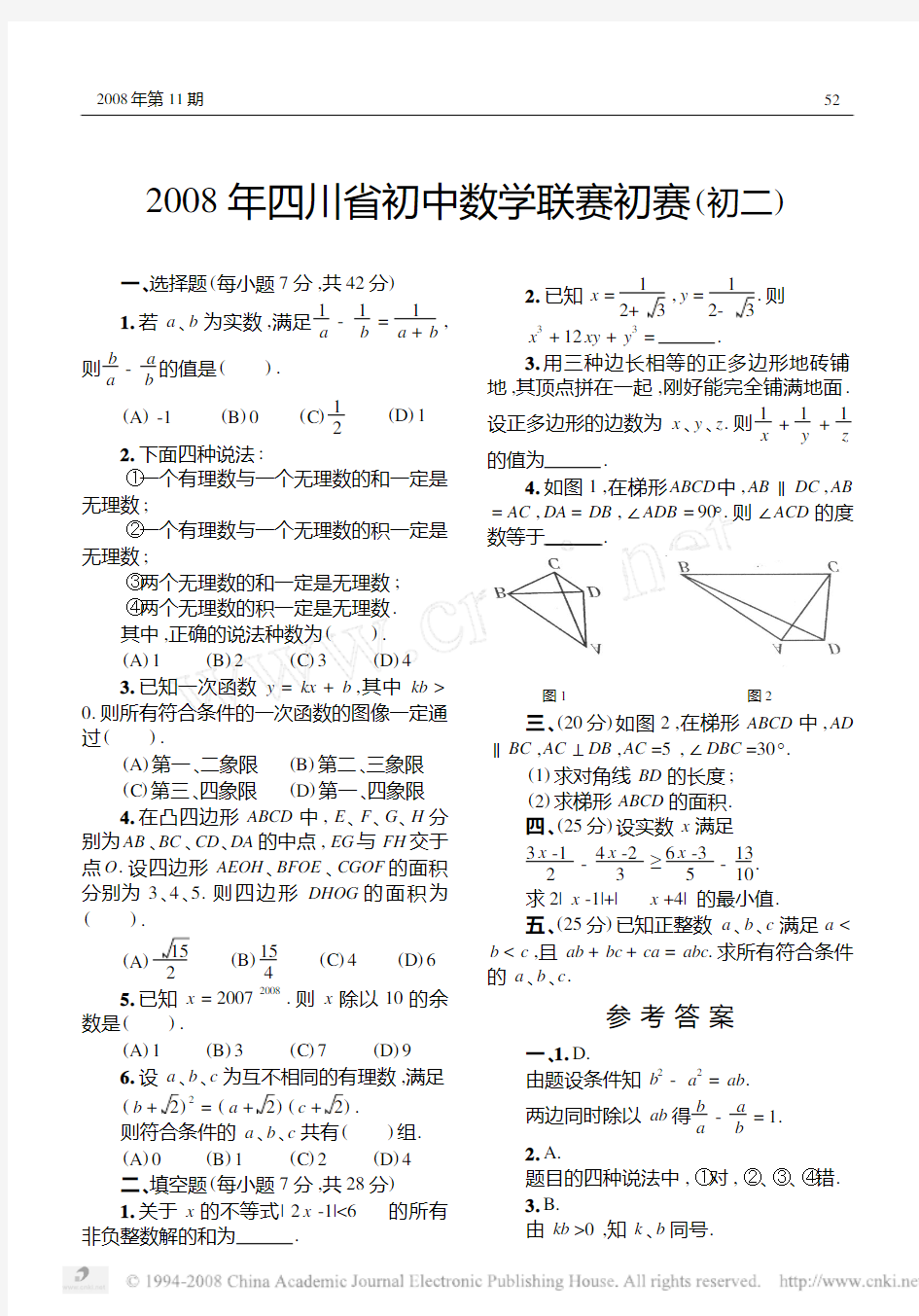 2008年四川省初中数学联赛初赛初二