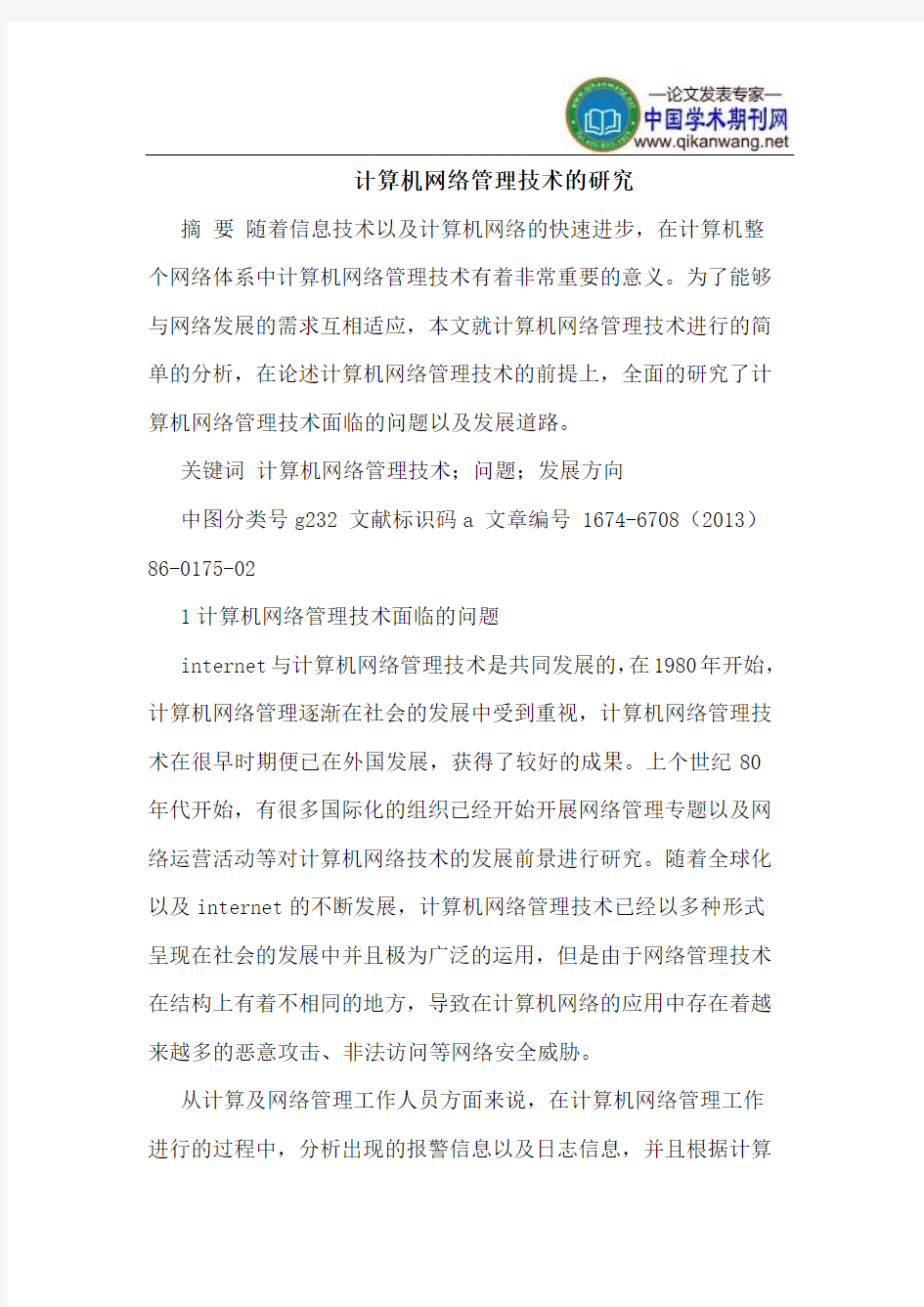 计算机网络管理技术的研究