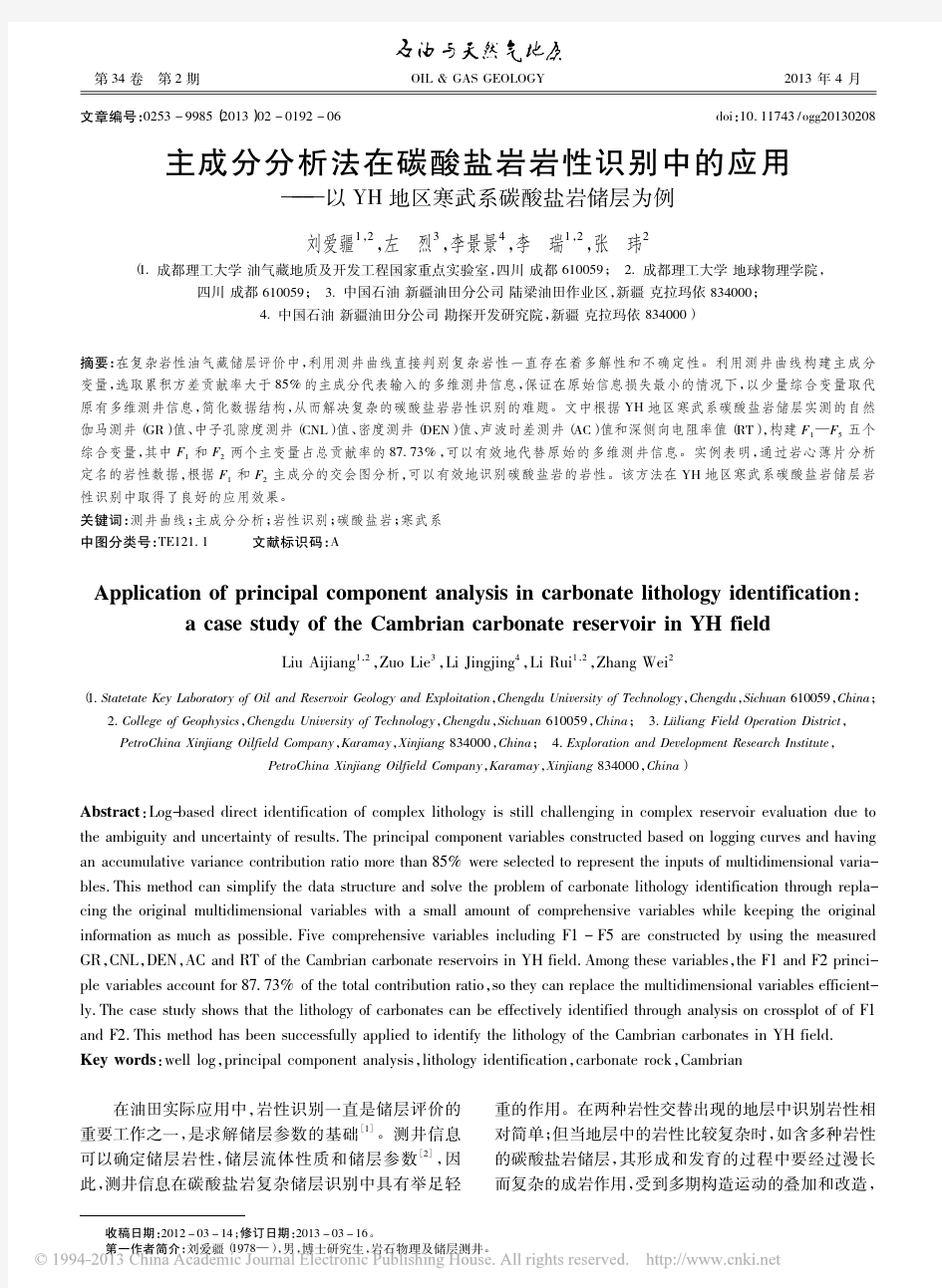 主成分分析法在碳酸盐岩岩性识别中的应用_以地区寒武系碳酸盐岩储层为例