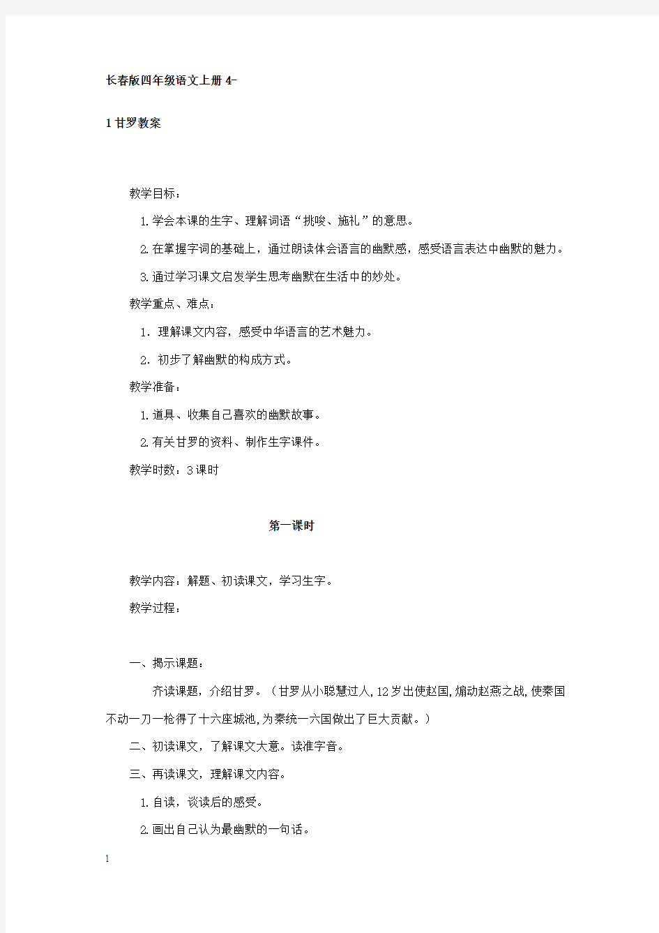 长春版四年级语文上册(第七册)全册教案2013