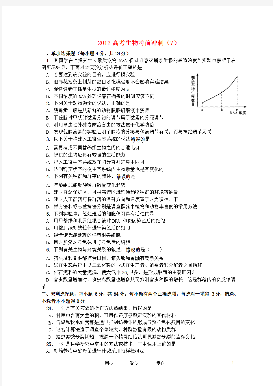 2012高考生物考前冲刺(7)