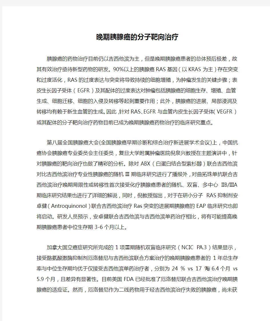 晚期胰腺癌的分子靶向治疗