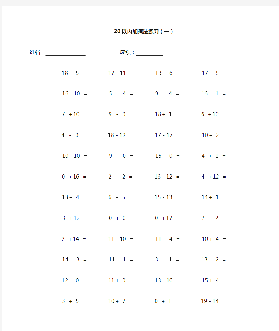 幼小衔接班20以内加减法练习【完整版】