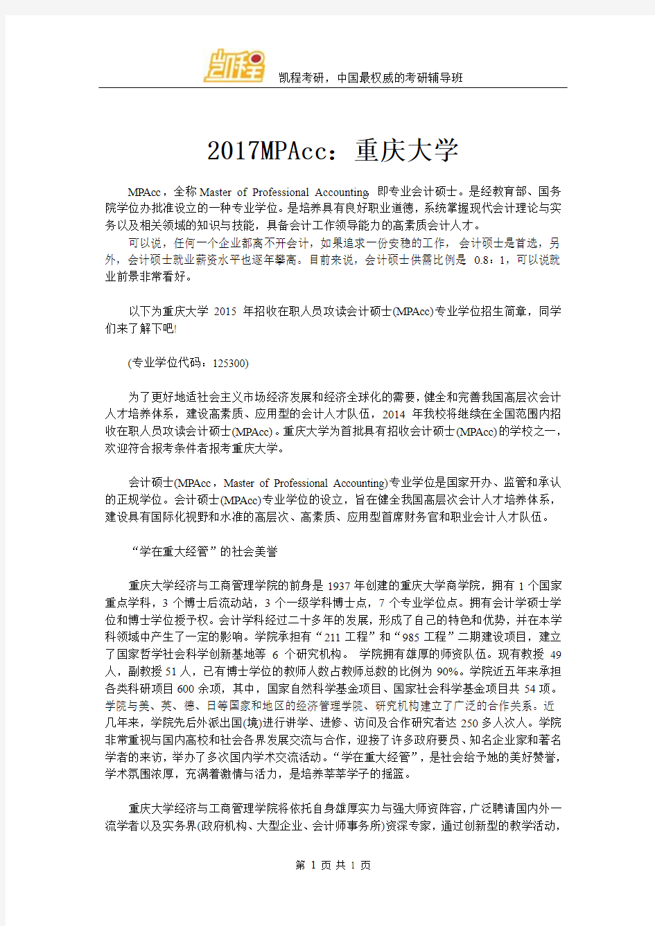 2017MPAcc：重庆大学