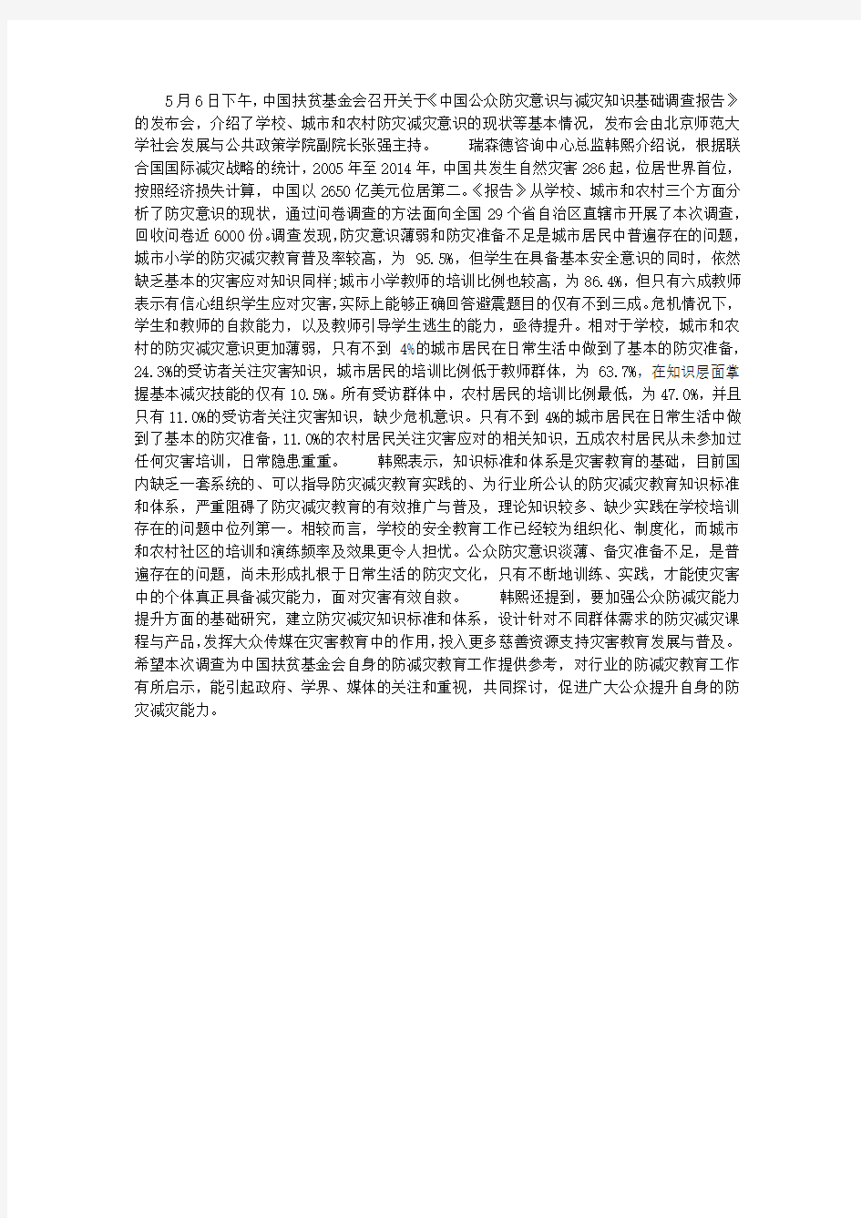 中国公众防灾意识与减灾知识基础调查报告