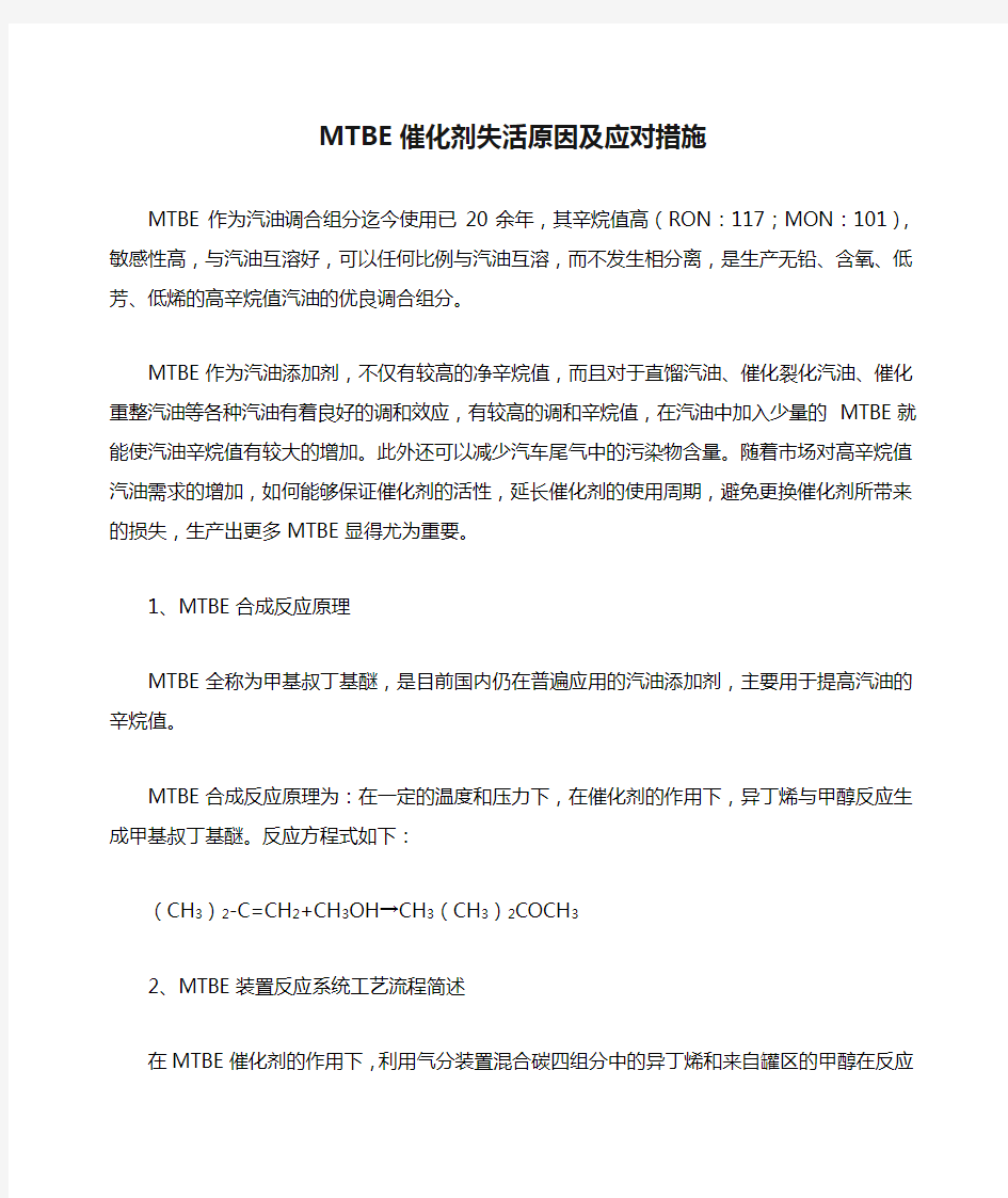 MTBE催化剂失活原因及应对措施