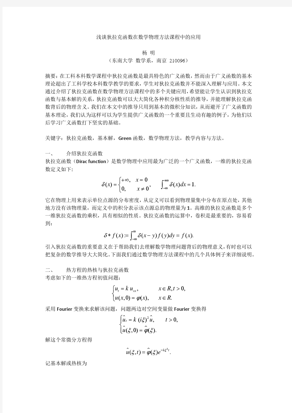 浅谈狄拉克函数在数学物理方法课程中的应用