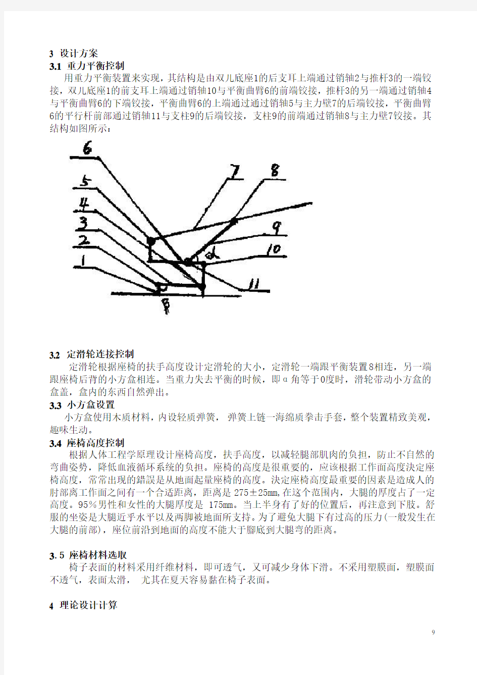 机械创新设计----智能座椅设计说明书