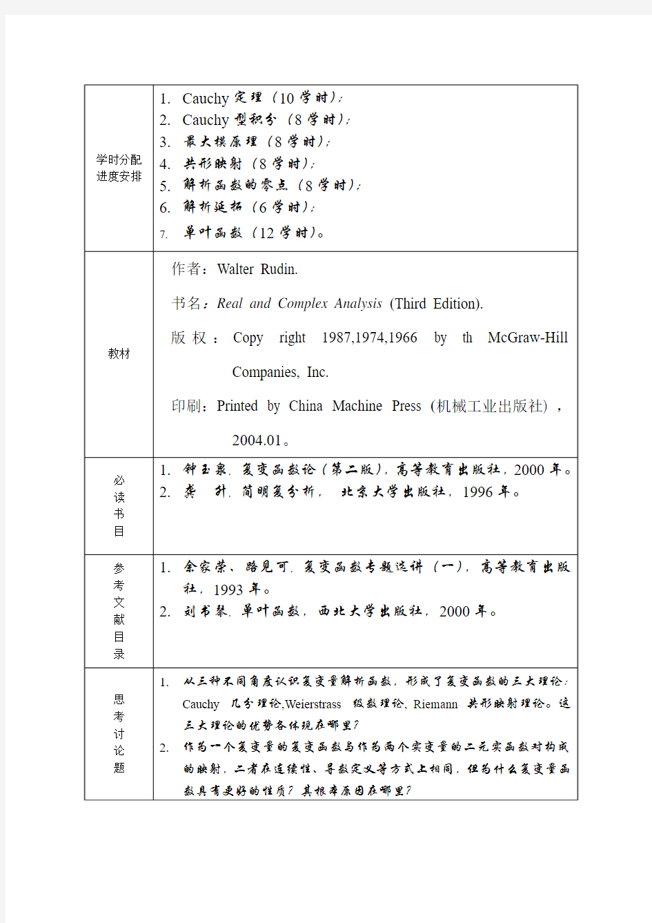 深圳大学 复分析课程教学大纲