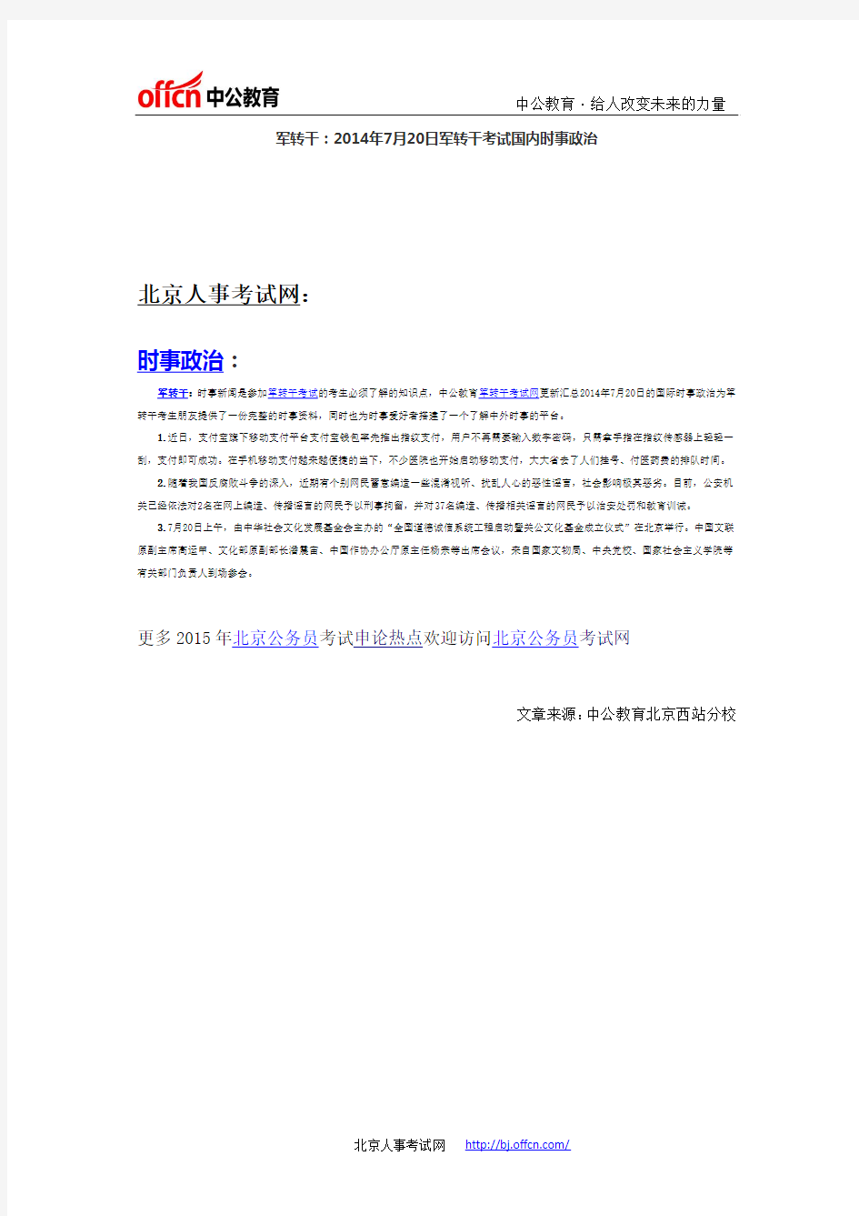 军转干：2014年7月20日军转干考试国内时事政治