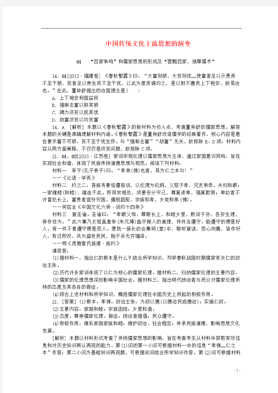 【备考2014】2013高考历史 (真题+模拟新题分类汇编) 中国传统文化主流思想的演变