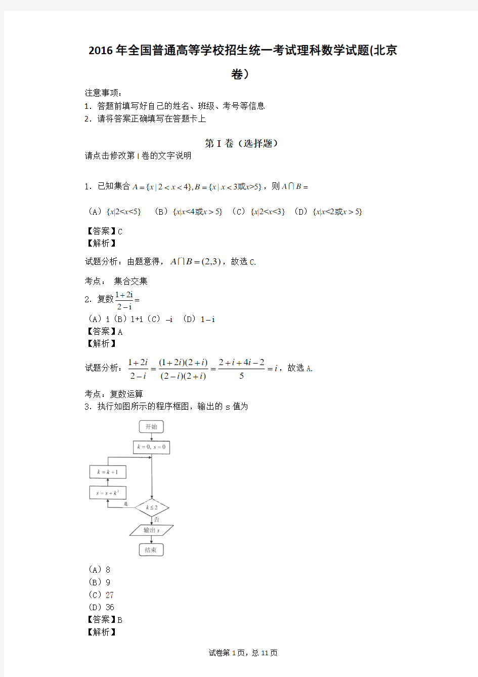 2016年全国普通高等学校招生统一考试理科数学试题(北京卷word解析版)