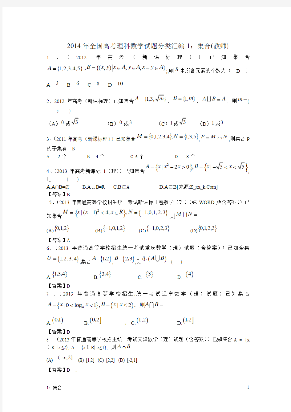 2014年高中数学题型分析(集合)