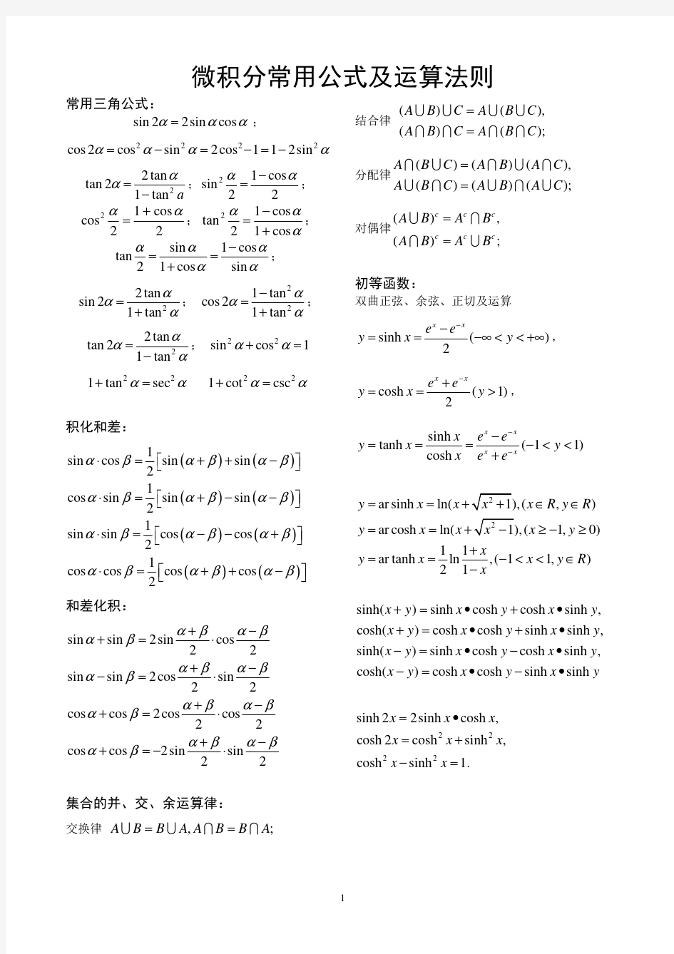 微积分常用公式及运算法则(上册)