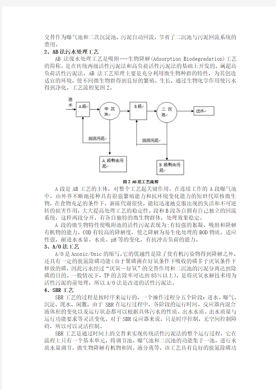 8-几种污水处理工艺的比较分析