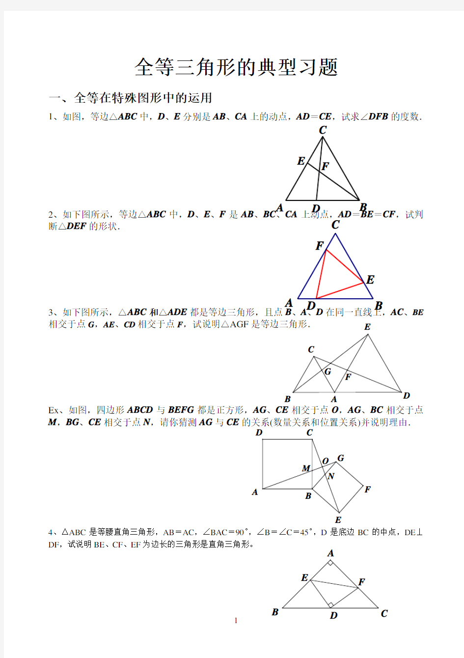 人教版八年级上全等三角形经典例题整理