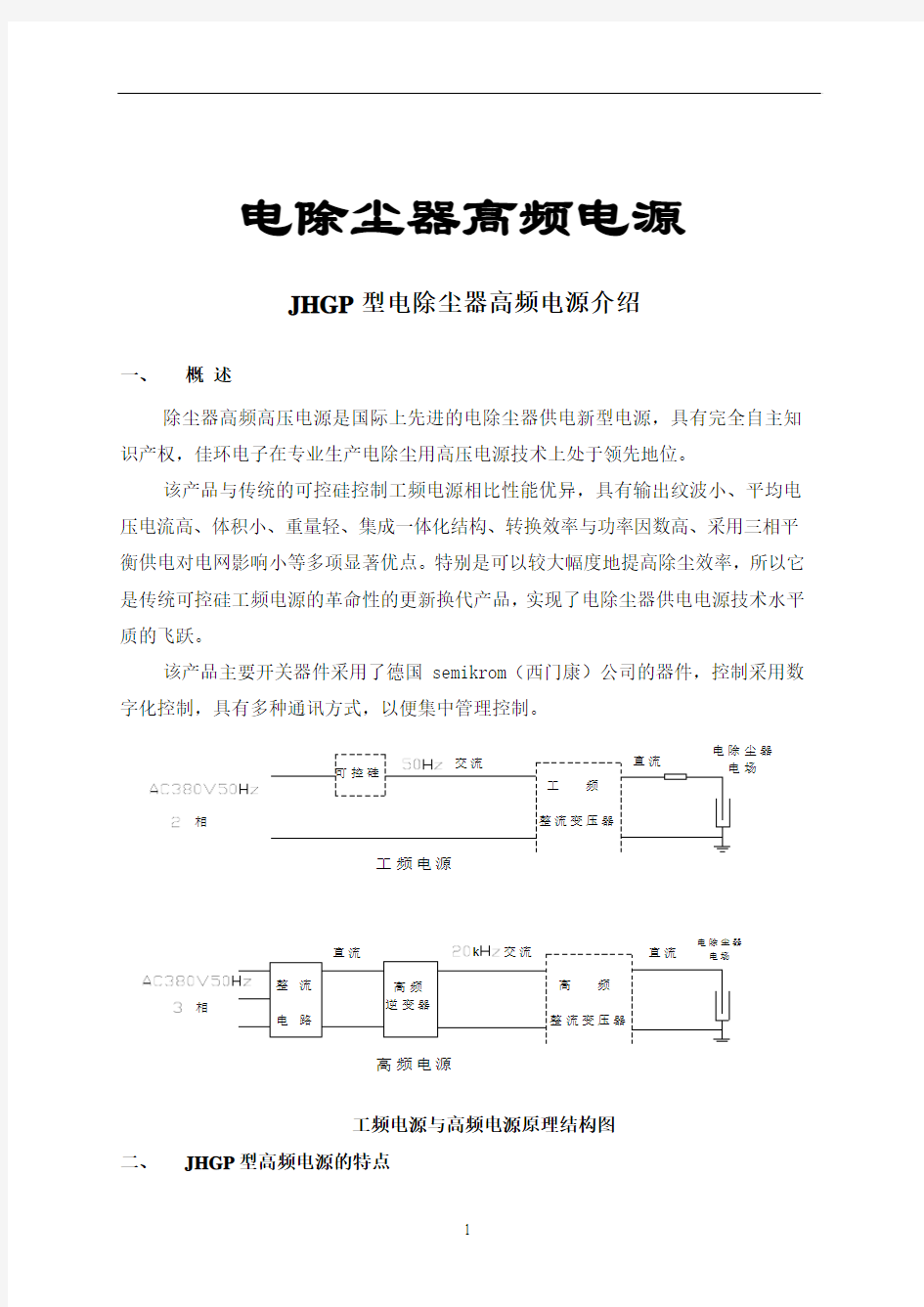 电除尘器高频用电源介绍