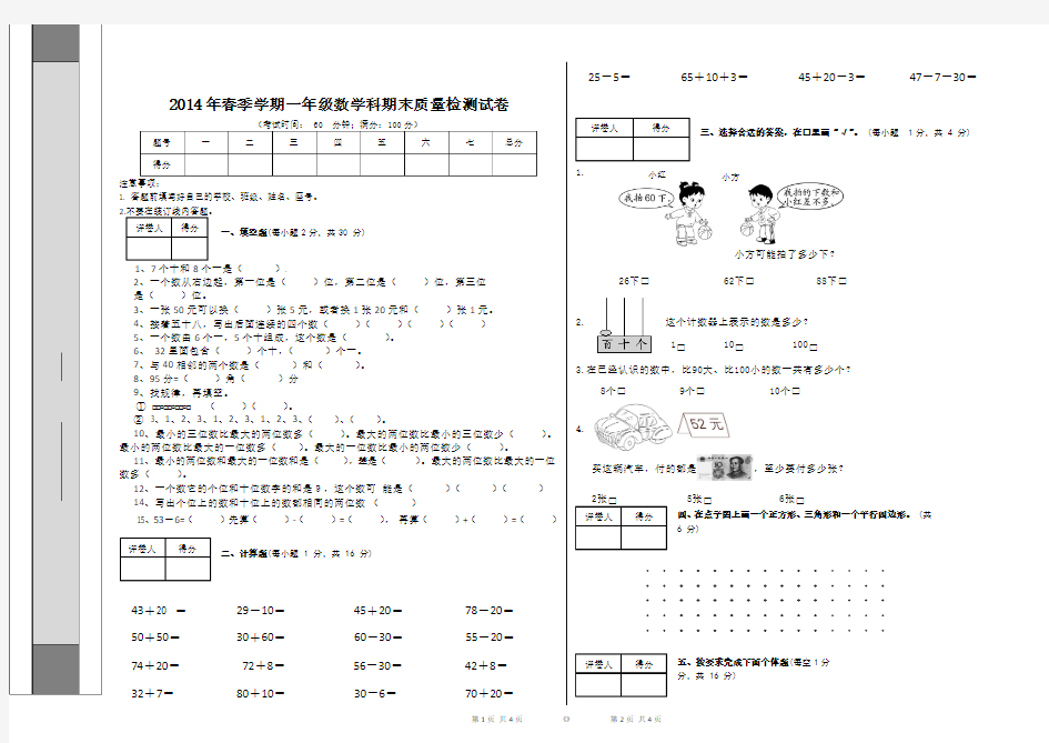 2014年春季学期一年级数学科期末质量检测试卷