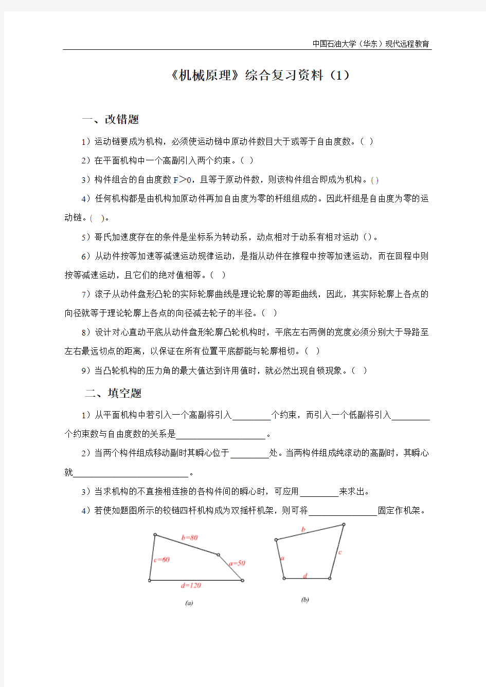 《机械原理》综合复习资料(1)