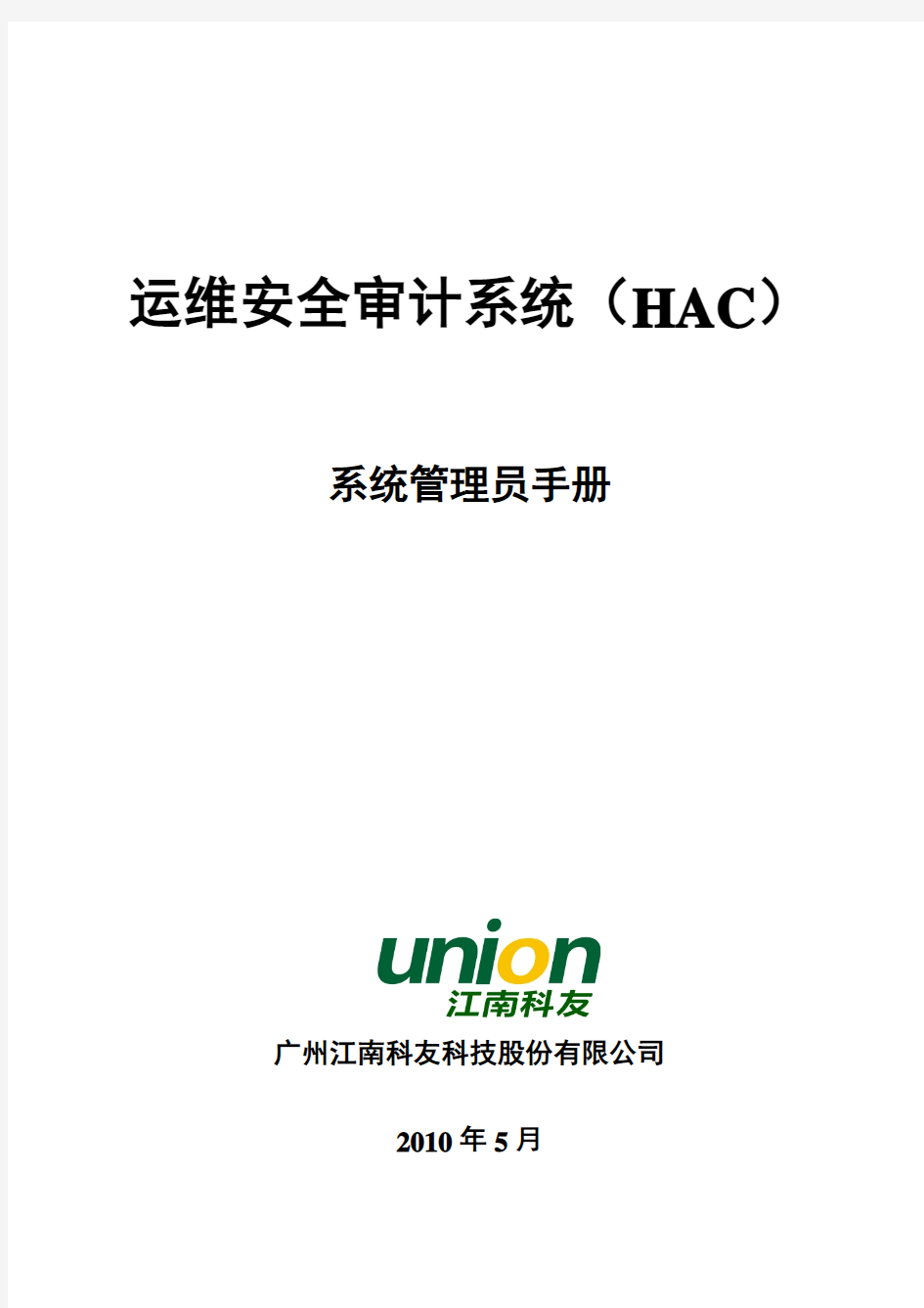 运维安全审计系统(HAC)_系统管理员使用手册