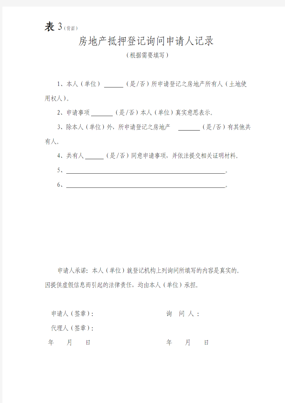 深圳市房地产抵押登记申请表