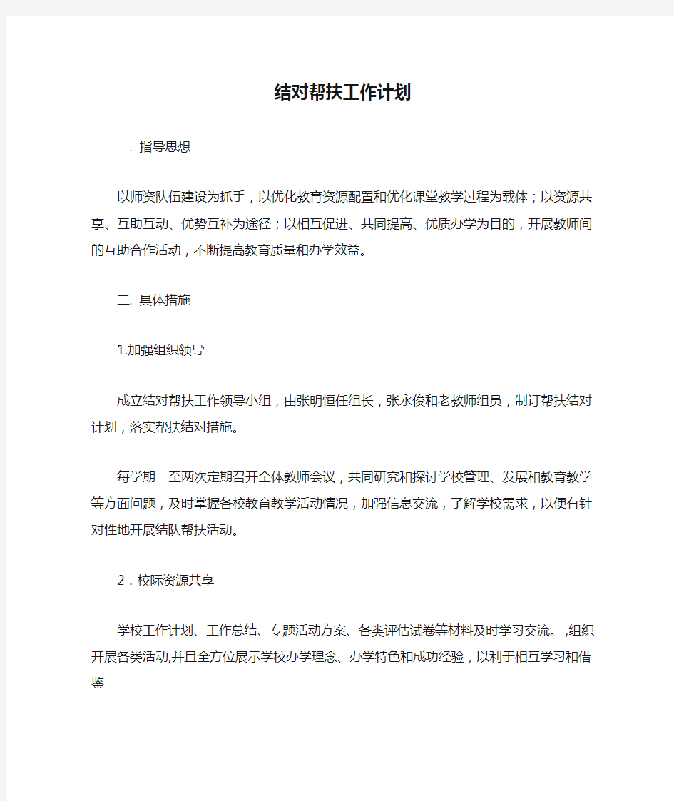 结对帮扶工作计划