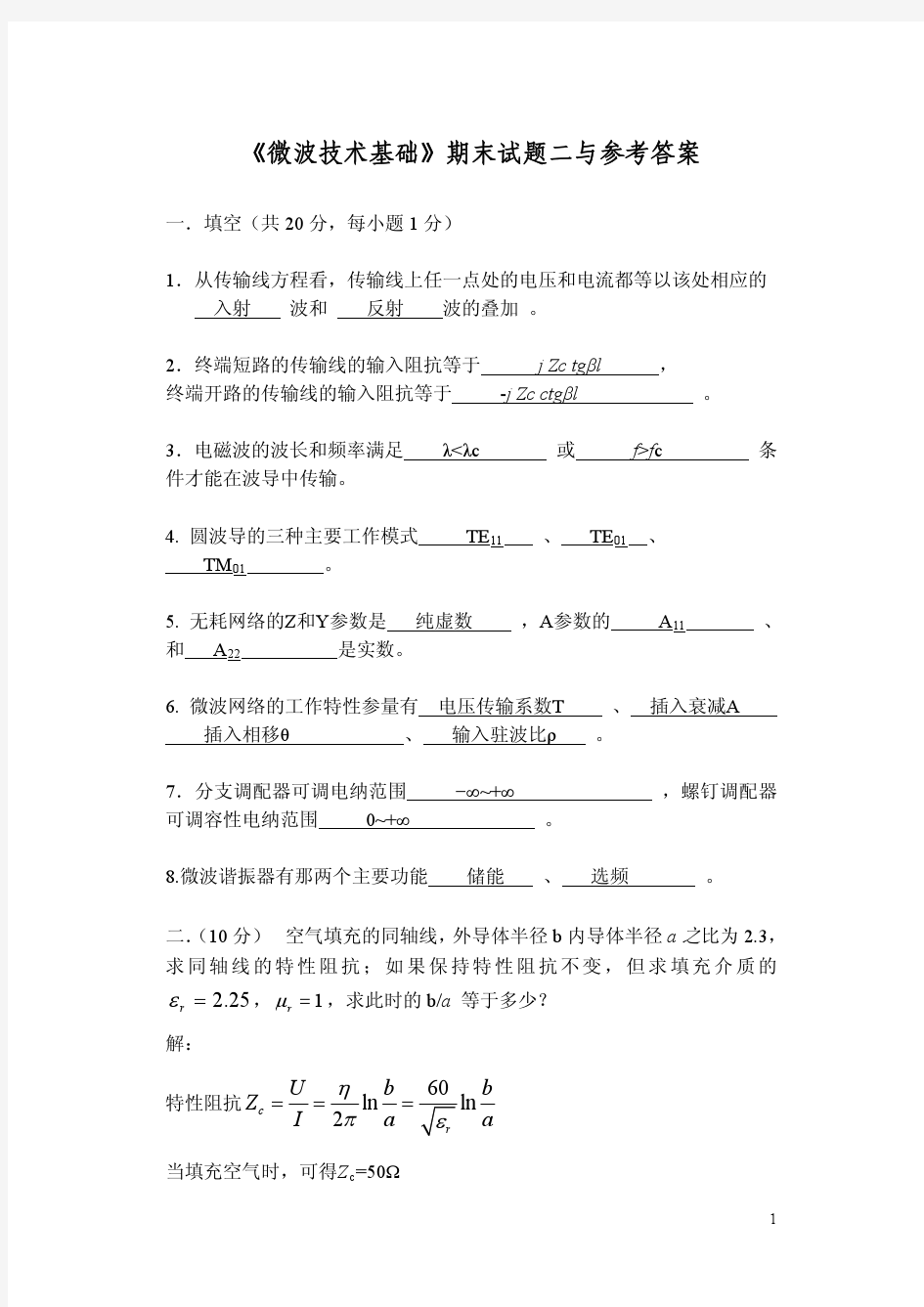 微波技术基础期末试题二与参考答案