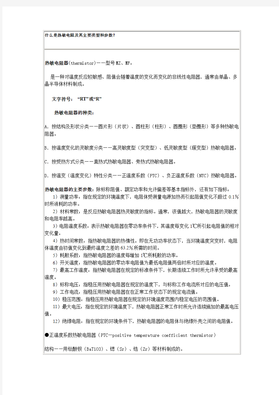 什么是热敏电阻及其主要类型和参数