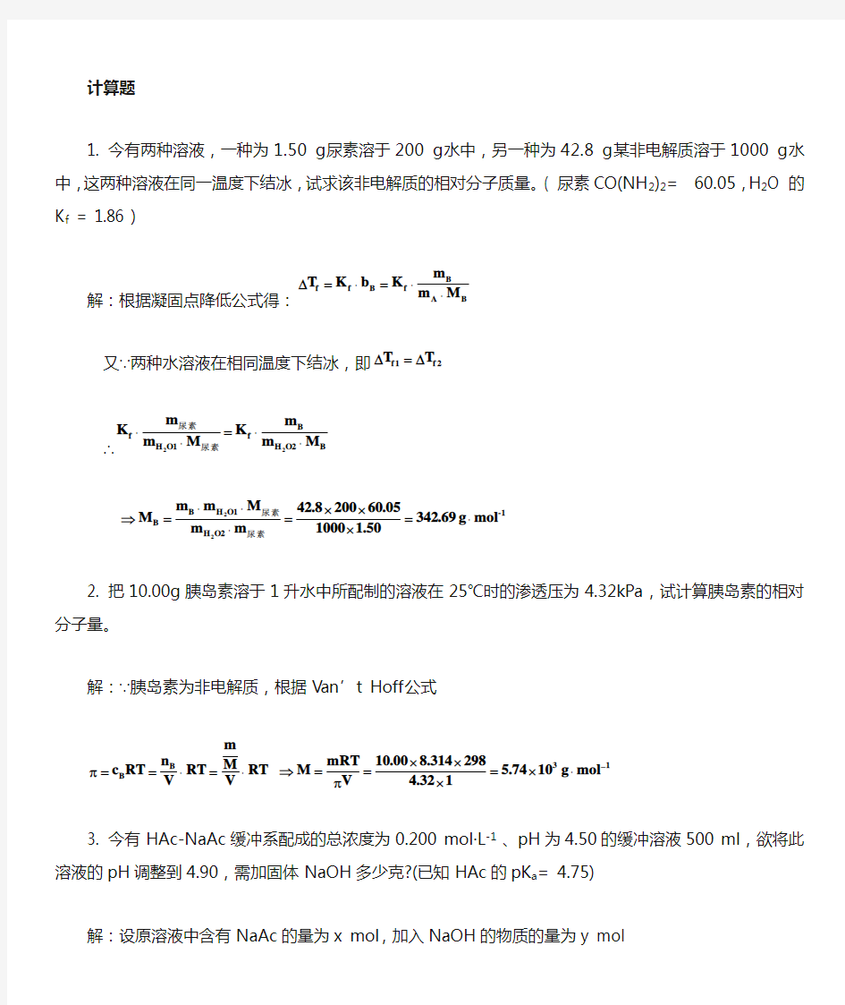 《基础化学》复习提纲