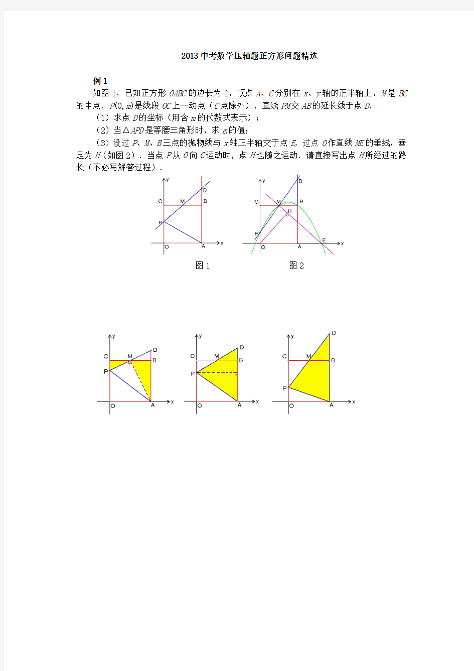 2013中考数学压轴题正方形问题精选