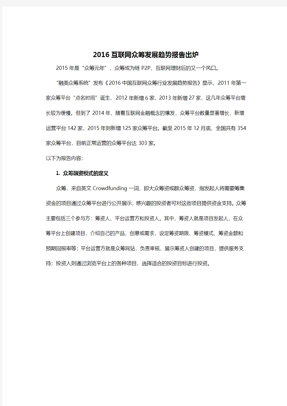 2016互联网众筹发展趋势报告出炉 众筹成为又一风