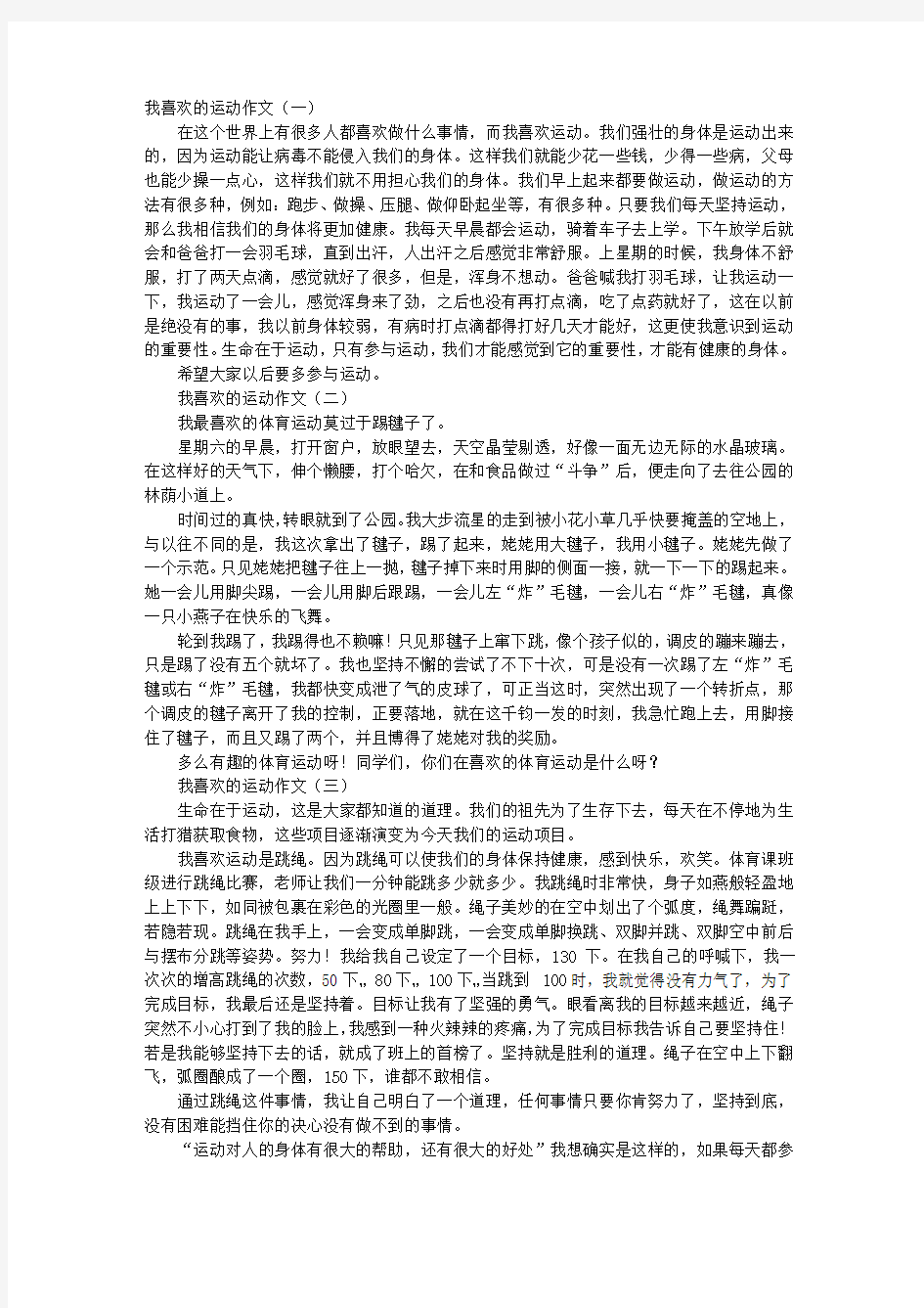 我喜欢的运动作文