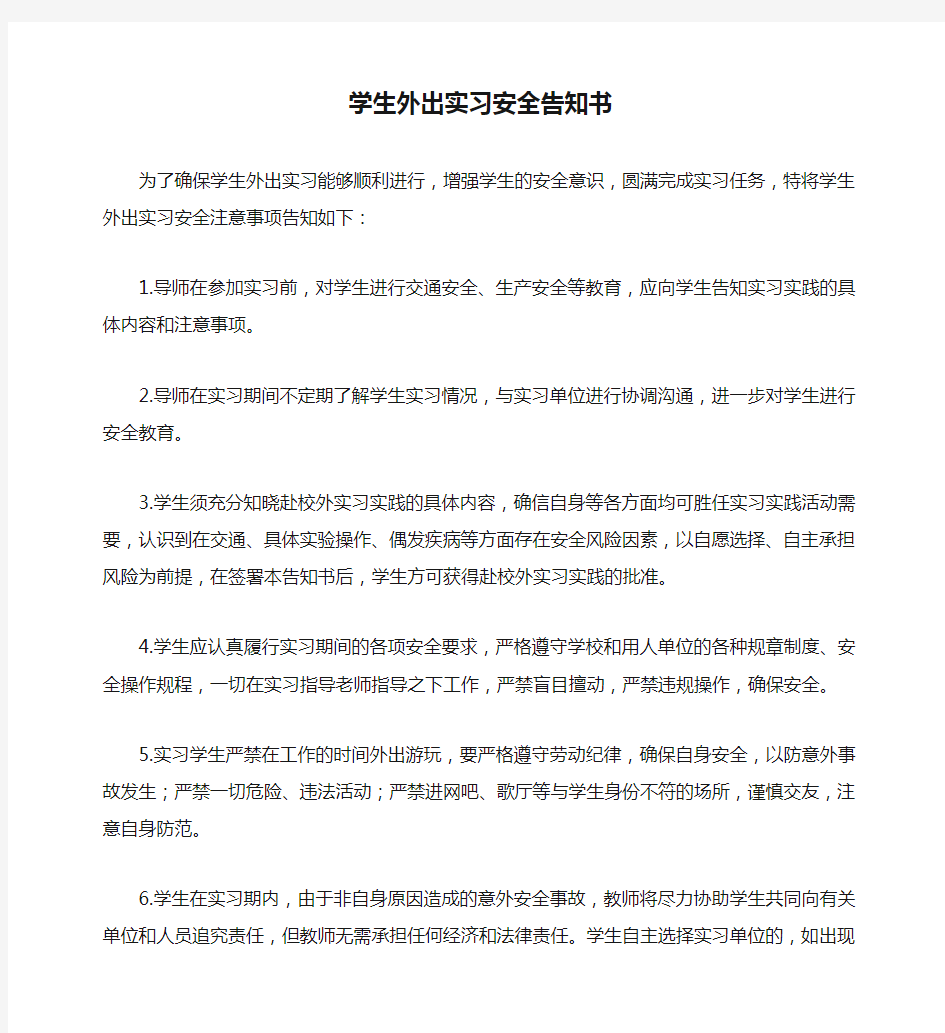 学生外出实习安全告知书