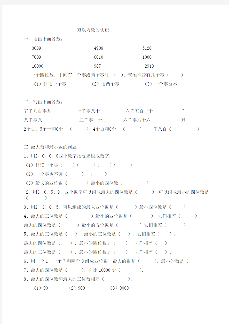 万以内数的认识分知识点练习整理