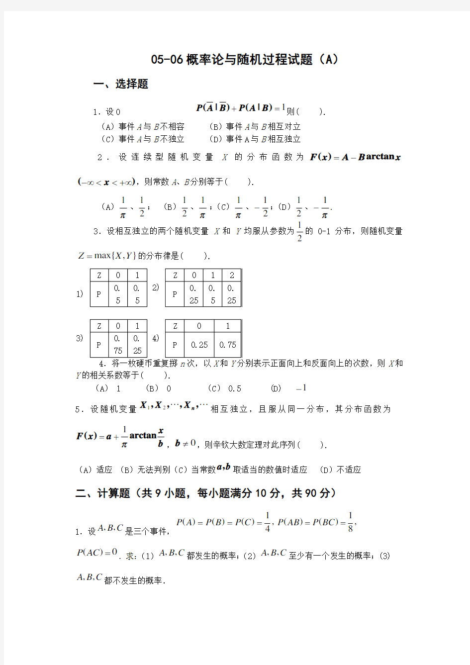 05-06概率论与随机过程试题(A卷)