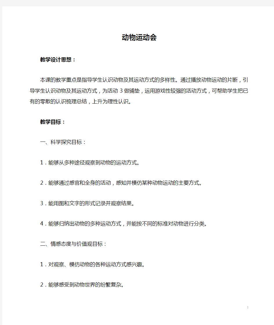 四年级科学上册 动物运动会 4教案 冀教版