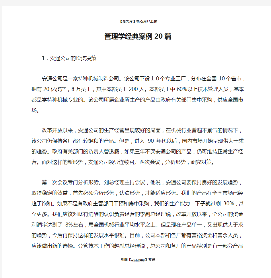 管理学经典案例20篇