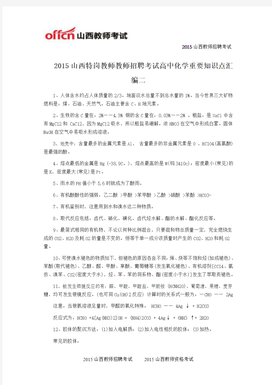 2015山西特岗教师教师招聘考试高中化学重要知识点汇编二