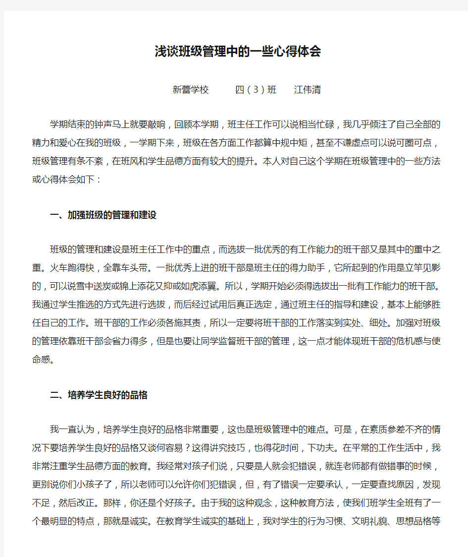 浅谈班级管理中的一些心得体会