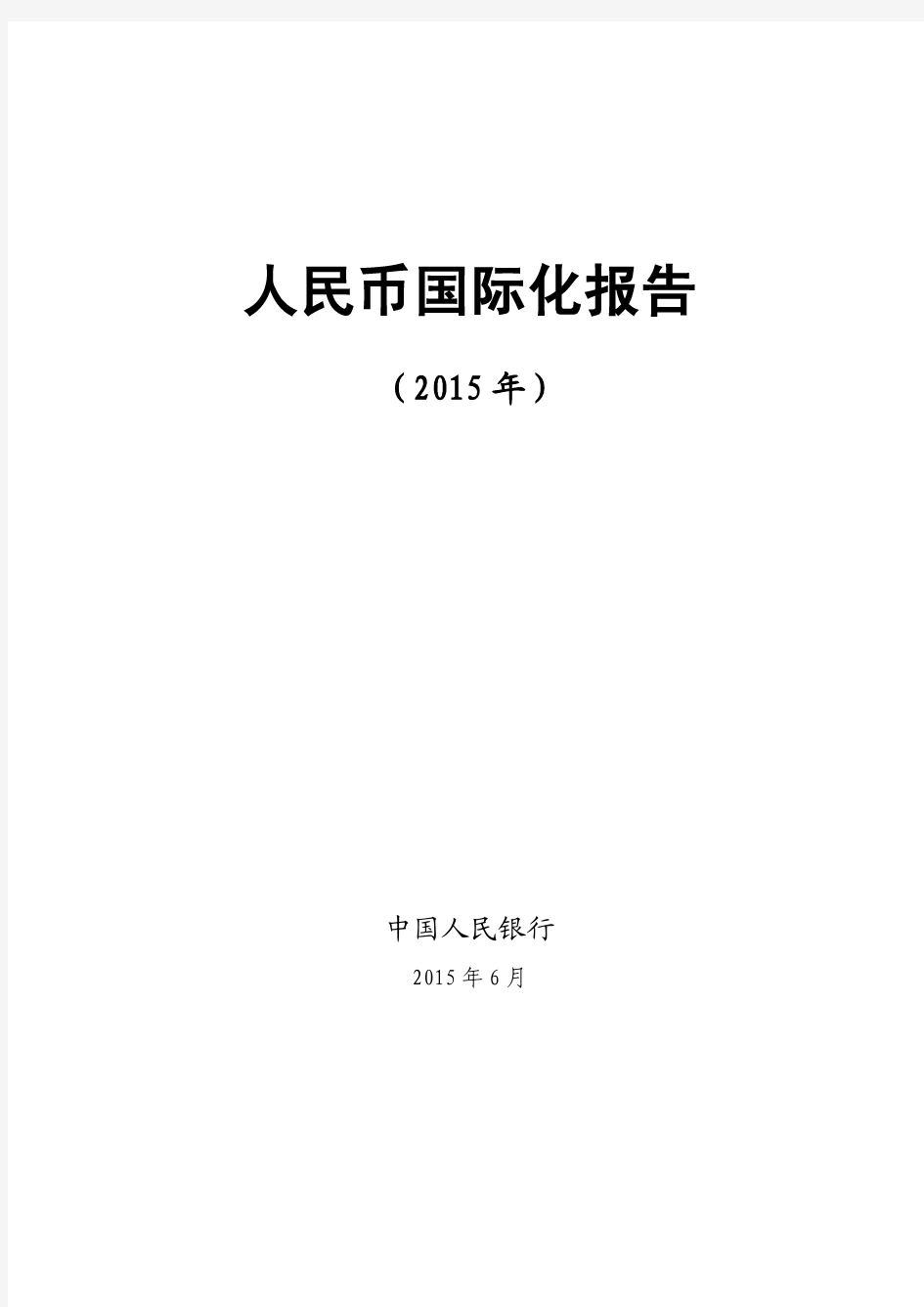 人民币国际化报告(2015年),中国人民银行