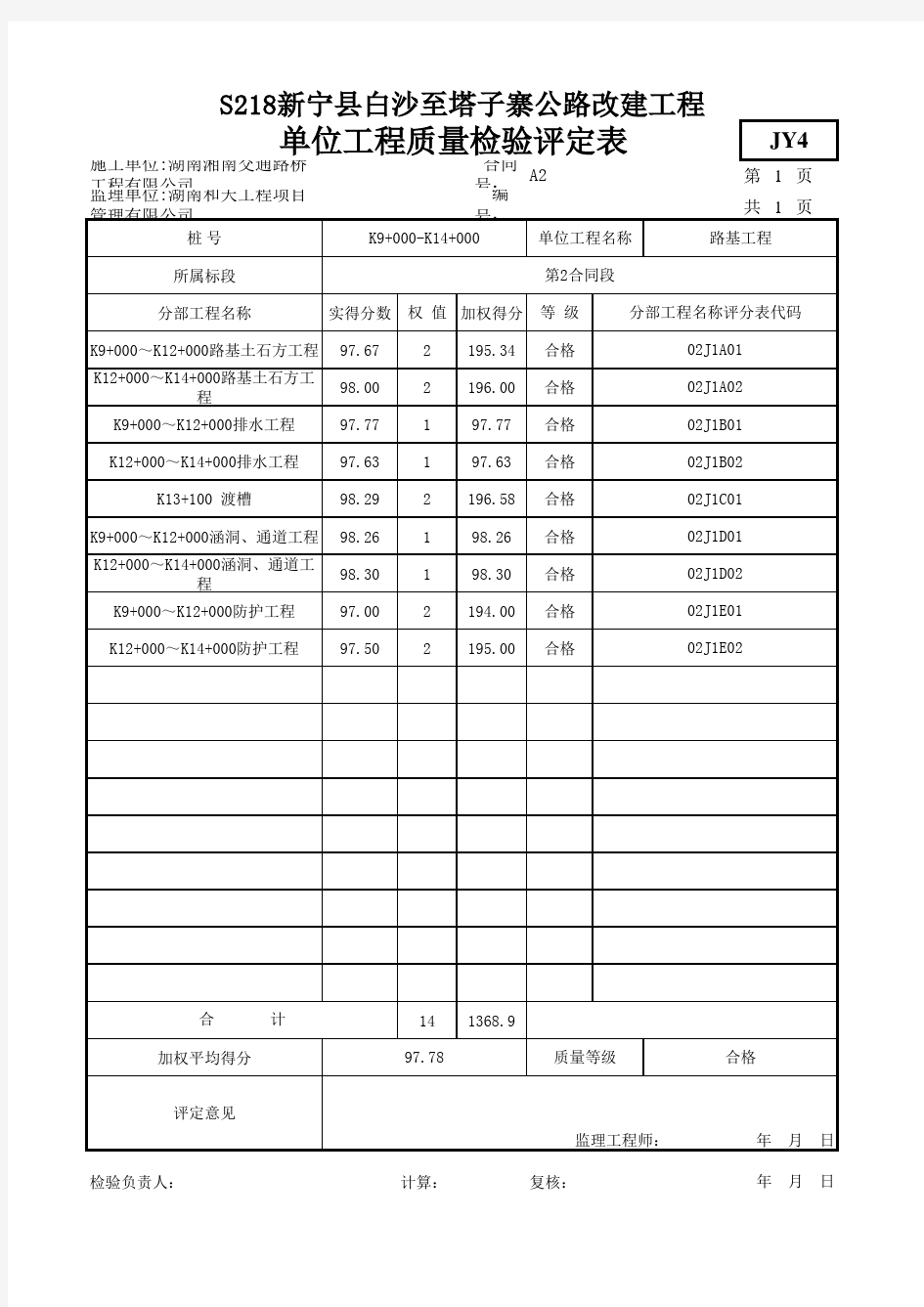 路基工程评定