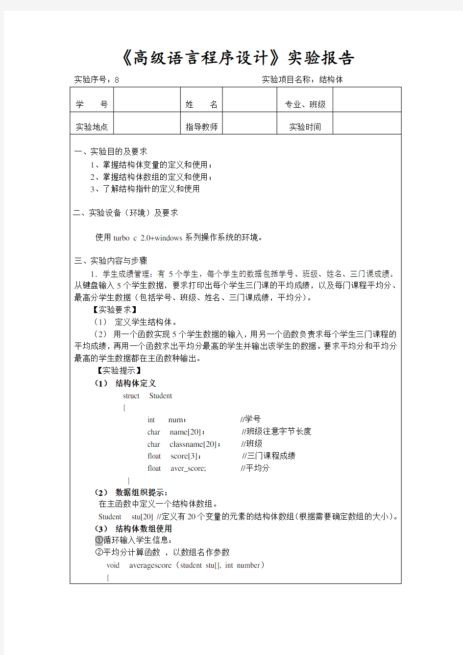 C语言结构体实验报告