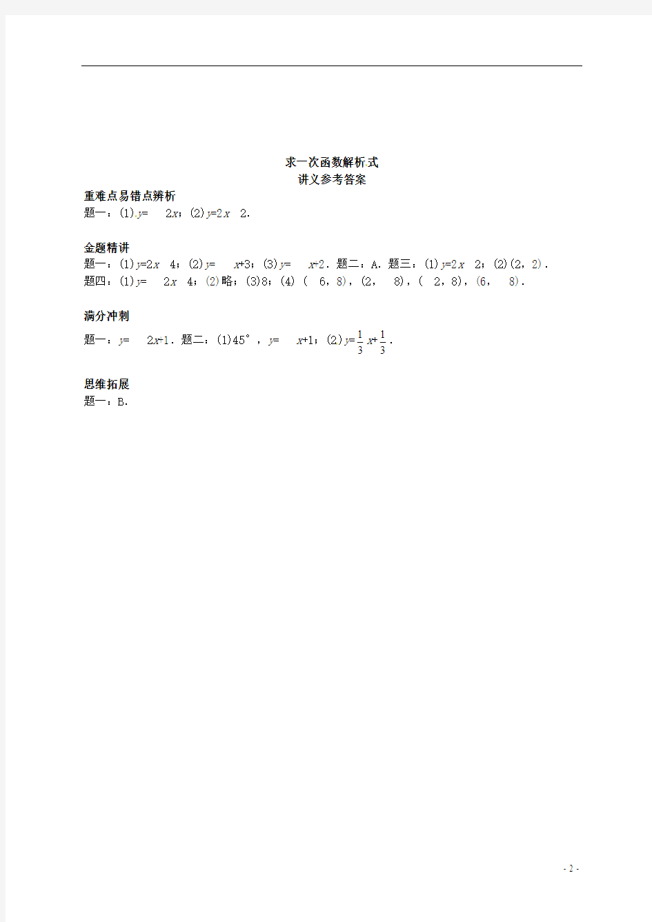 北京市2013-2014学年八年级数学下册 求一次函数解析式专题讲解 (新版)新人教版