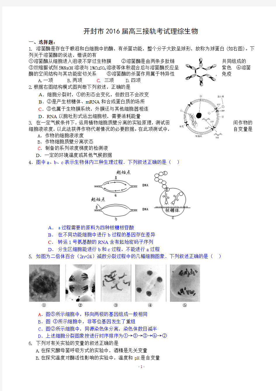 河南省开封市2016届高三上学期定位模拟考试 理综生物