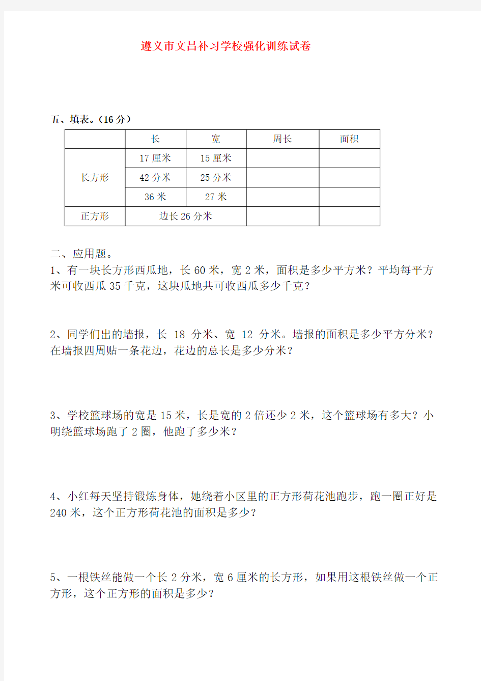 新人教版小学三年级数学下册第六单元面积专项练习题