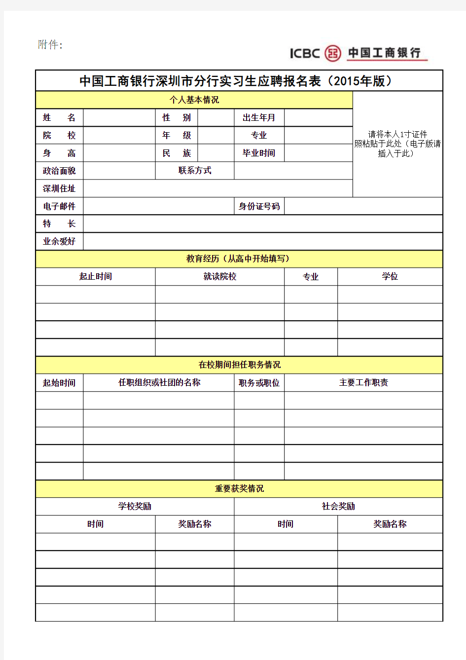 中国工商银行深圳市分行实习生应聘报名表(2015年版)