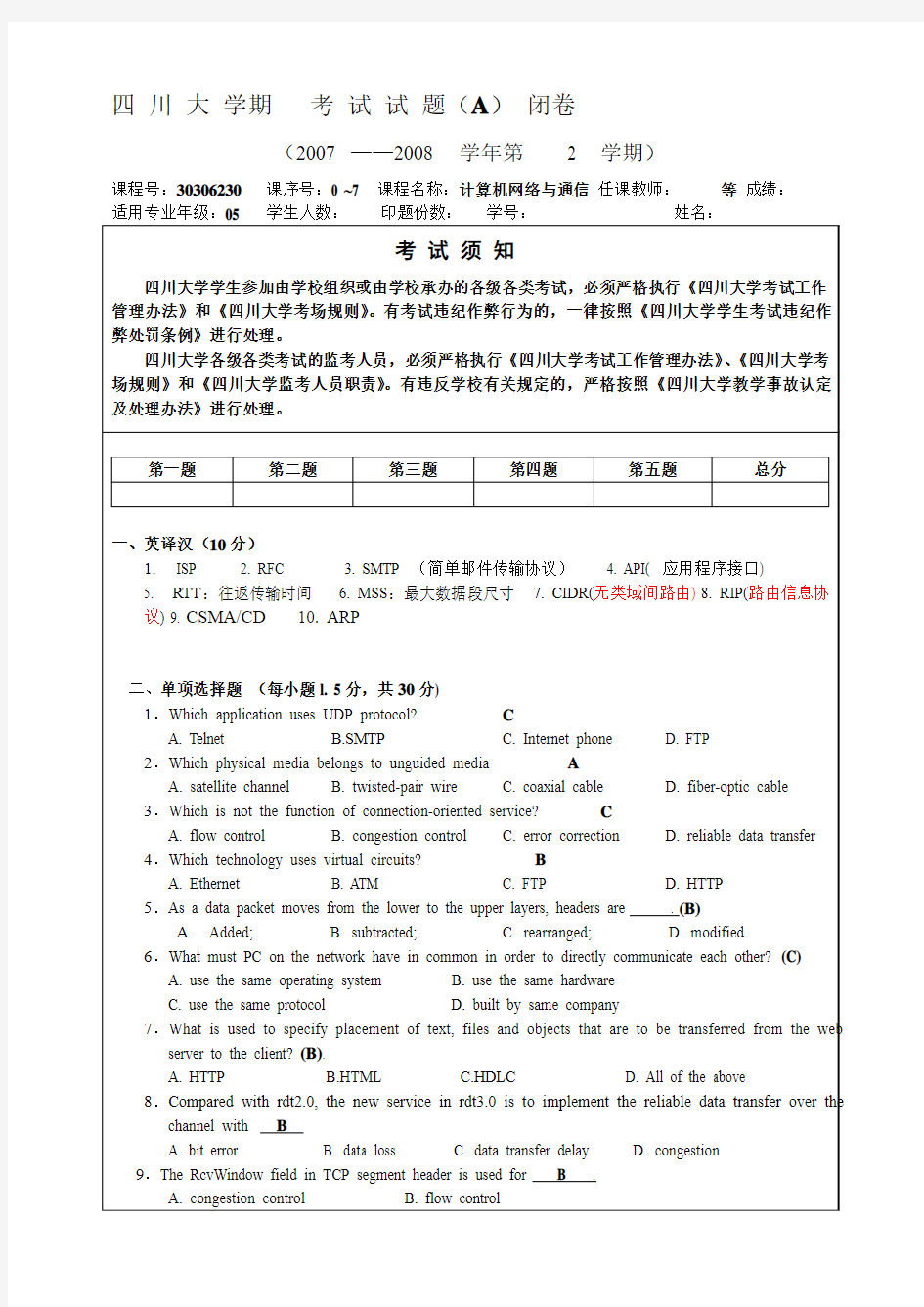 计算机网络与通信期末考试_2008A