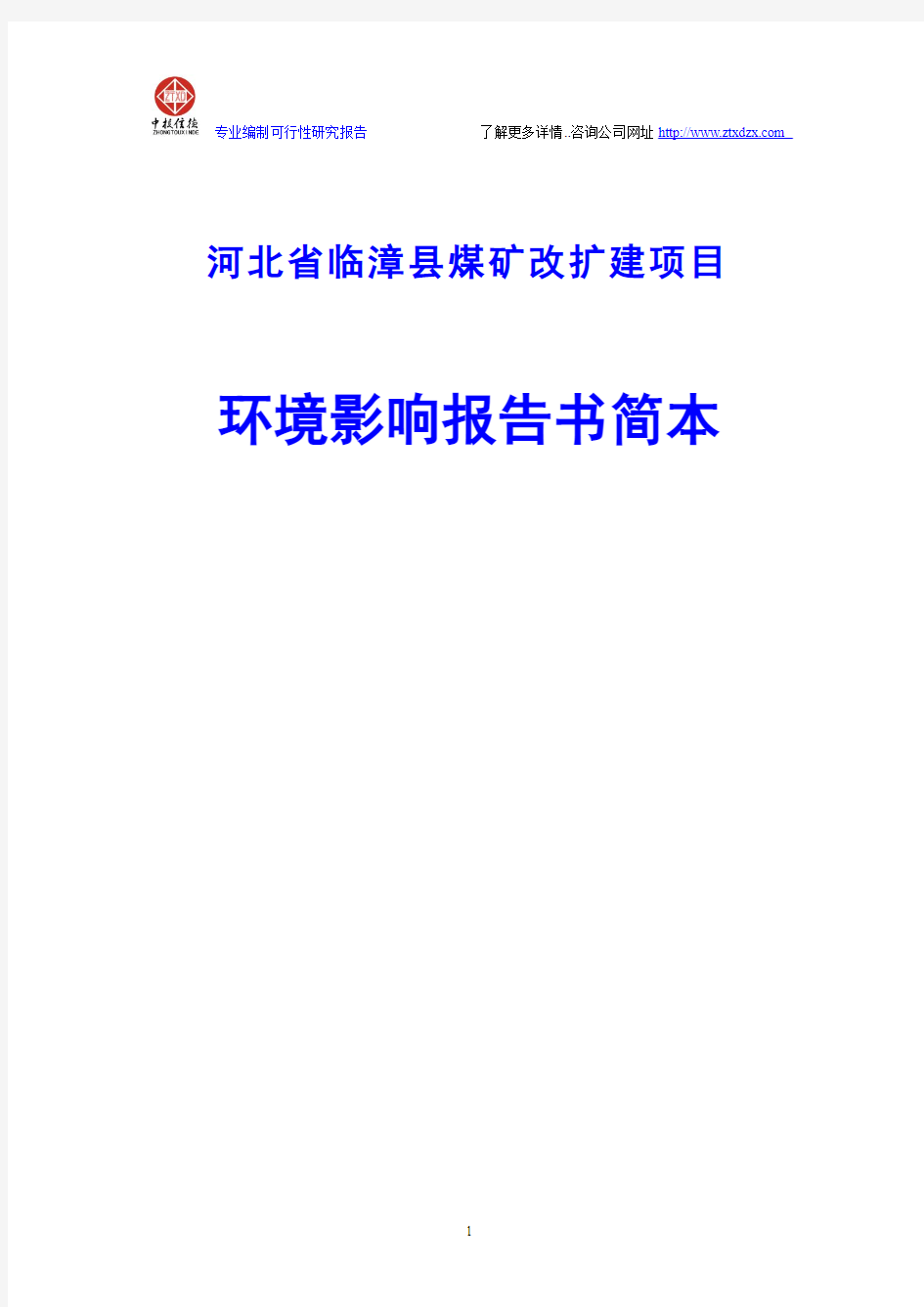 河北省临漳县煤矿改扩建项目环境影响报告书简本