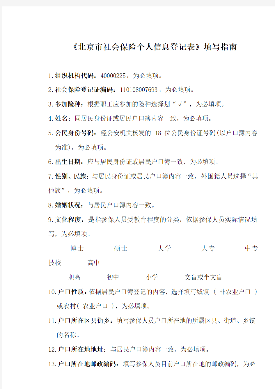 2012《北京市社会保险个人信息登记表》填写指南